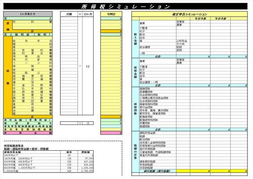 所得税シミュレーション.jpg