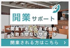 開業される方はこちら