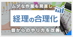 経理の合理化