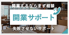 開業される方はこちら